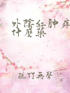 外阴红肿疼痒用什么药