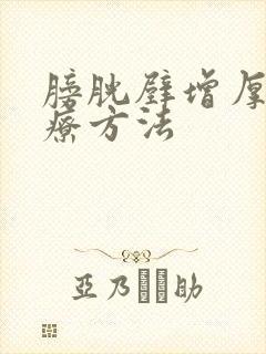 膀胱壁增厚的治疗方法