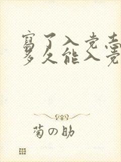 写了入党志愿书多久能入党