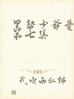 黑帮少爷爱上我第七集