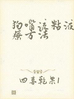 狗嘴流粘液的治疗方法