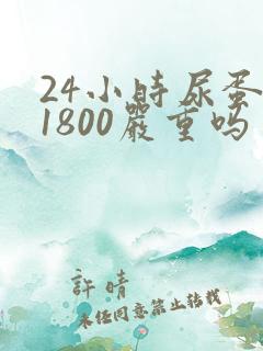 24小时尿蛋白1800严重吗