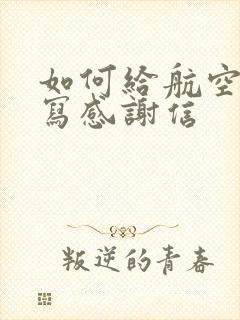 如何给航空公司写感谢信