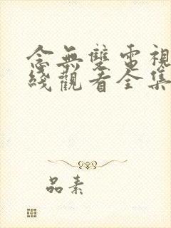 念无双电视剧在线观看全集免费播放