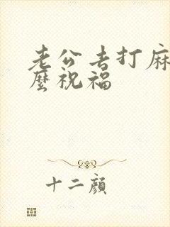 老公去打麻将怎么祝福