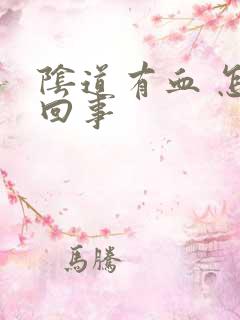 阴道有血 怎么回事