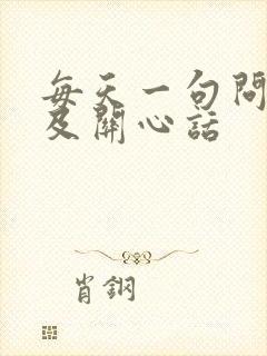 每天一句问候语及关心话