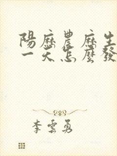 阳历农历生日同一天怎么发朋友圈