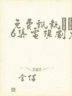 免费甄执�76集电视剧免费观看