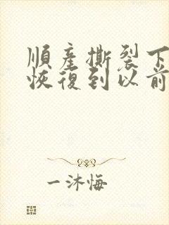 顺产撕裂下面能恢复到以前吗