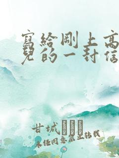 写给刚上高三女儿的一封信