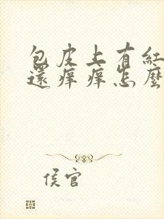 包皮上有红疙瘩还痒痒怎么回事