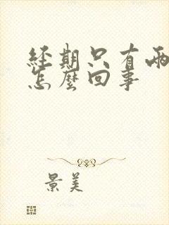 经期只有两天是怎么回事