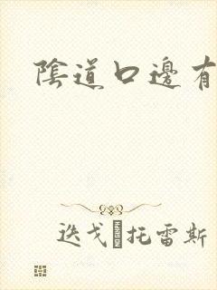 阴道口边有黑点