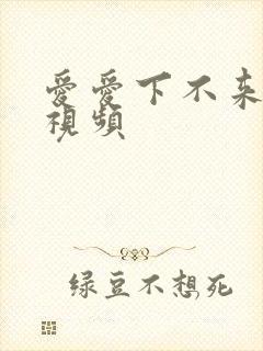 爱爱下不来床的视频