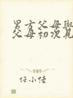 男方父母与女方父母初次见面