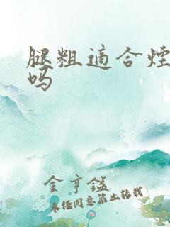 腿粗适合烟管裤吗