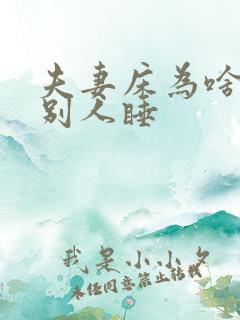 夫妻床为啥不能别人睡