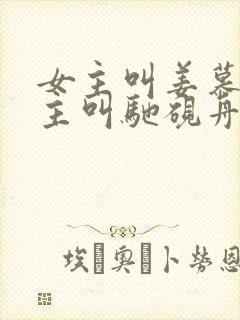 女主叫姜慕情男主叫驰砚舟的小说