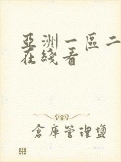 亚洲一区二区 在线看