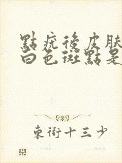 点疣后皮肤出现白色斑点是什么原因