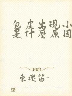 包皮出现小裂口是什么原因