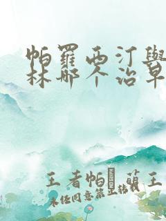 帕罗西汀与舍曲林哪个治早射好