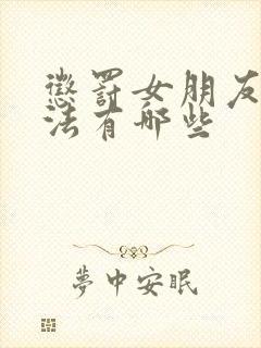 惩罚女朋友的方法有哪些