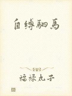 自缚驷马