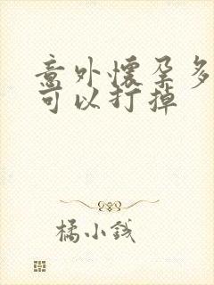 意外怀孕多少天可以打掉