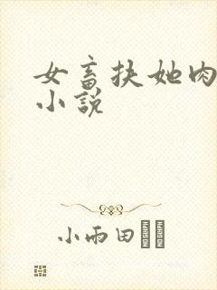 女畜扶她肉便器小说