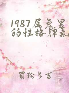 1987属兔男的性格脾气