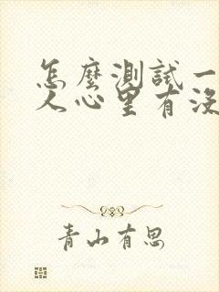 怎么测试一个男人心里有没有你