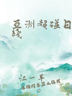 亚洲超碰日韩在线