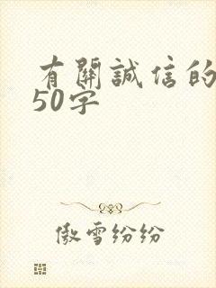 有关诚信的故事50字