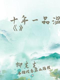 十年一品温如言《》