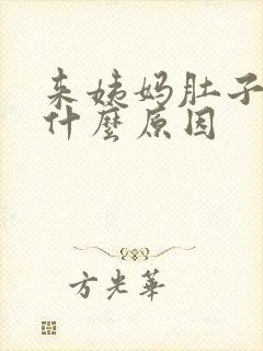 来姨妈肚子胀痛什么原因