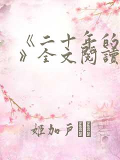 《二十年的母亲》全文阅读