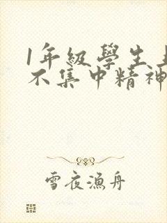 1年级学生上课不集中精神听课怎么办