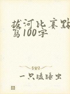 拔河比赛点面描写100字