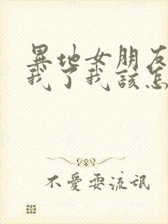 异地女朋友说想我了我该怎么回复