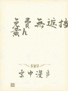 免费无遮挡男男黄h