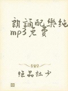 朗诵配乐纯音乐mp3免费