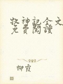 牧神记全文在线免费阅读