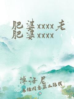 肥婆xxxx老肥婆xxxx