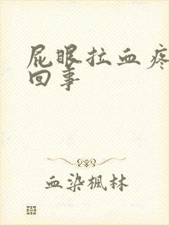 屁眼拉血疼怎么回事