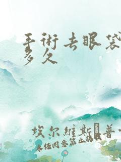 手术去眼袋能管多久