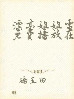 漂亮姐姐电视剧免费播放在线观看