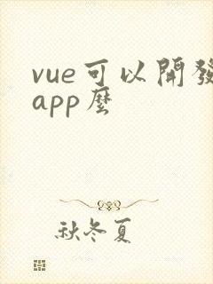 vue可以开发app么