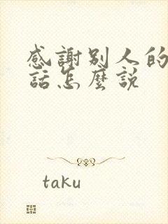 感谢别人的关照话怎么说